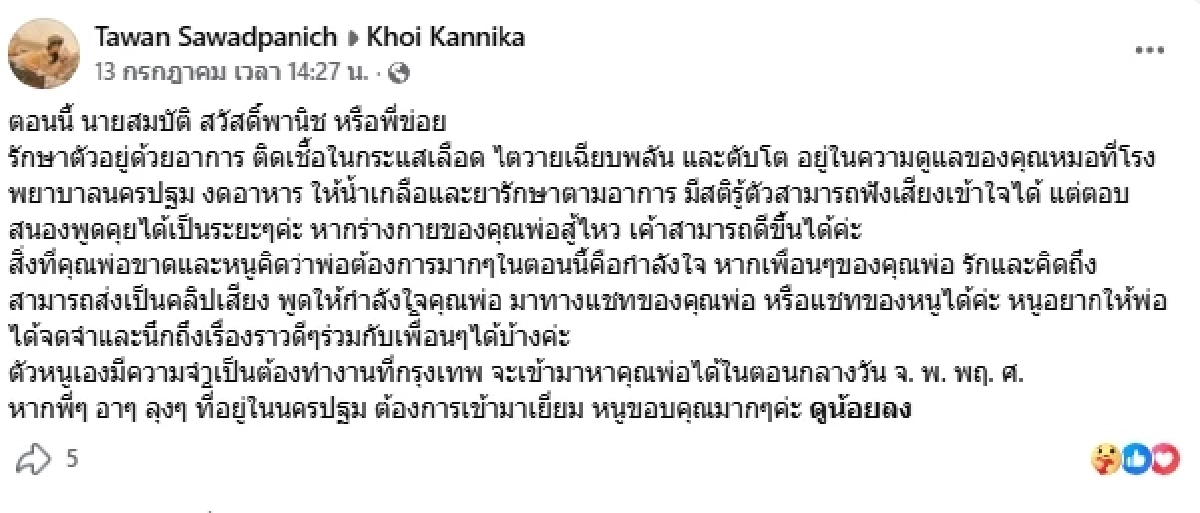สุดเศร้า เปิดสาเหตุเสียชีวิต "ข่อย Armchair" ลูกสาวแจ้งกำหนดการอาลัย