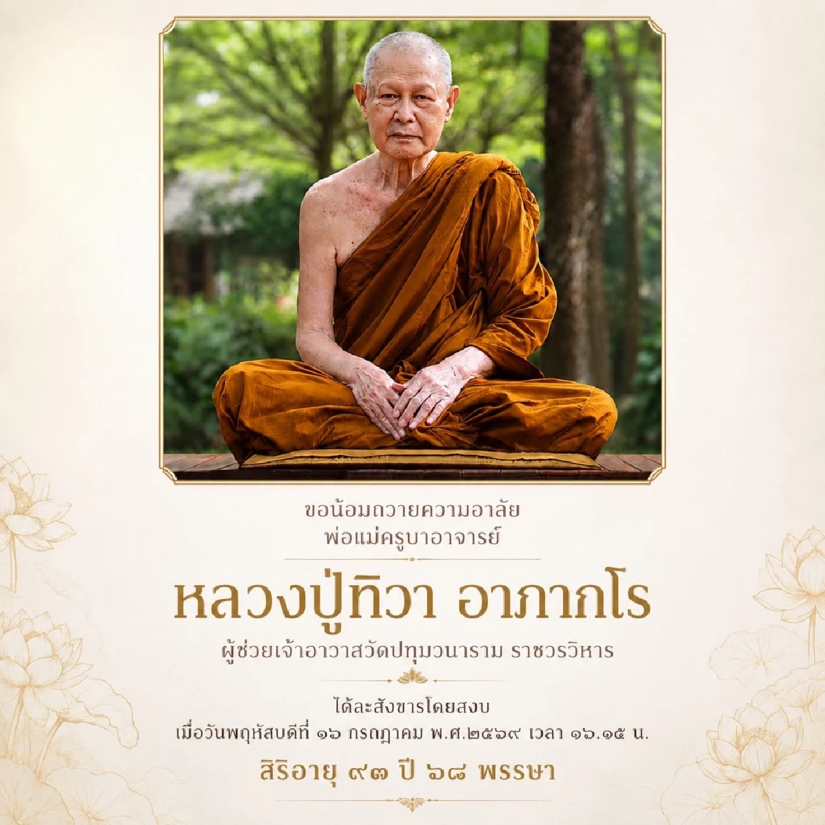 อาลัย "หลวงปู่ทิวา อาภากโร" พระนักปฏิบัติสายวัดป่า ละสังขาร สิริอายุ 93 ปี