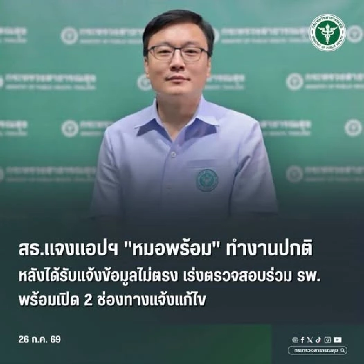 สธ. แจงปม "แอปฯ หมอพร้อม" ประวัติรักษา ไม่ตรงที่เคยไปรับบริการ