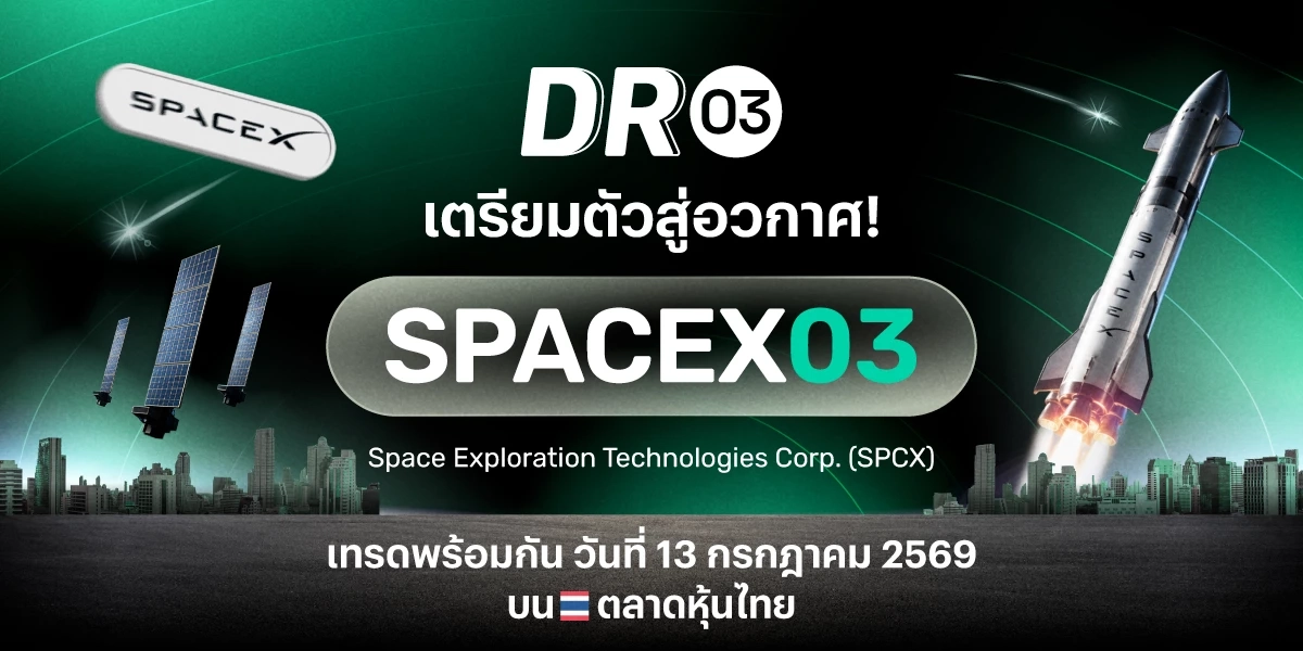บล.พาย ปักหมุดเมกะเทรนด์โลก! เปิดตัว DR03 ใหม่ "SPACEX03"