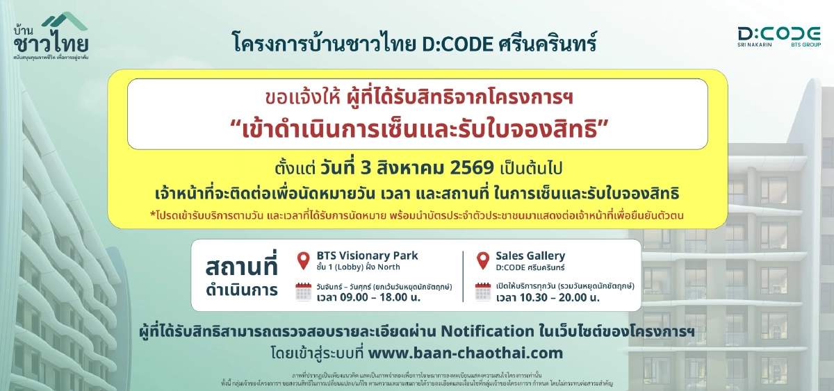 3 ส.ค.นี้! “บ้านชาวไทย” เตรียมให้ผู้ได้สิทธิโครงการฯ เซ็นรับใบจองสิทธิ D:CODE SRI NAKARIN