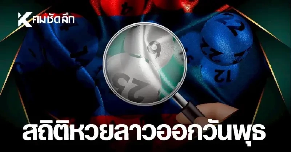 สถิติหวยลาวออกวันพุธ 15/7/69 หวยลาววันนี้ งวด 15 กรกฎาคม 2569