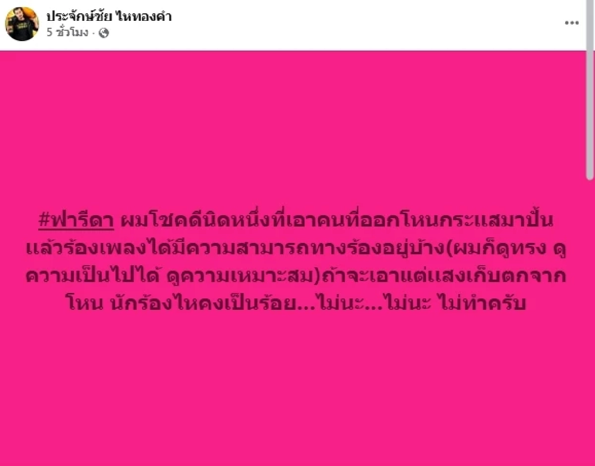 ชี้แจงแล้ว "ประจักษ์ชัย" ถูกโยงดราม่า "น้องปุ้ย" คลิปโดเรมอน ได้เป็นนักร้อง