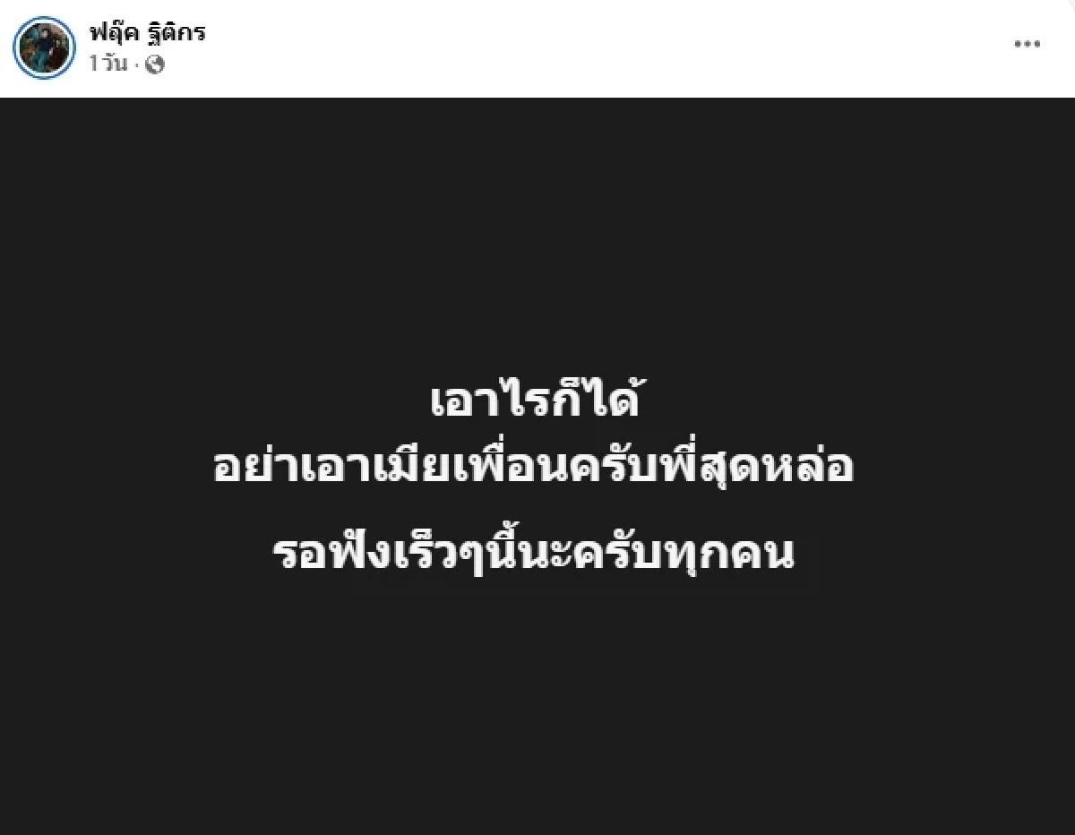 ดับเครื่องชน! "ฟลุ๊ค ฐิติกร" แฉเมีย "ครูซิน" กับแฟนเก่า อดทนนาน 2 ปี