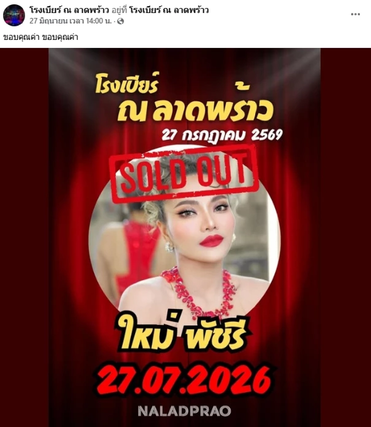 เกือบแล้ว! "ใหม่ พัชรี" มีคิวเล่นคอนเสิร์ตโรงเบียร์ลาดพร้าว แถมบัตรขายหมดเรียบร้อย