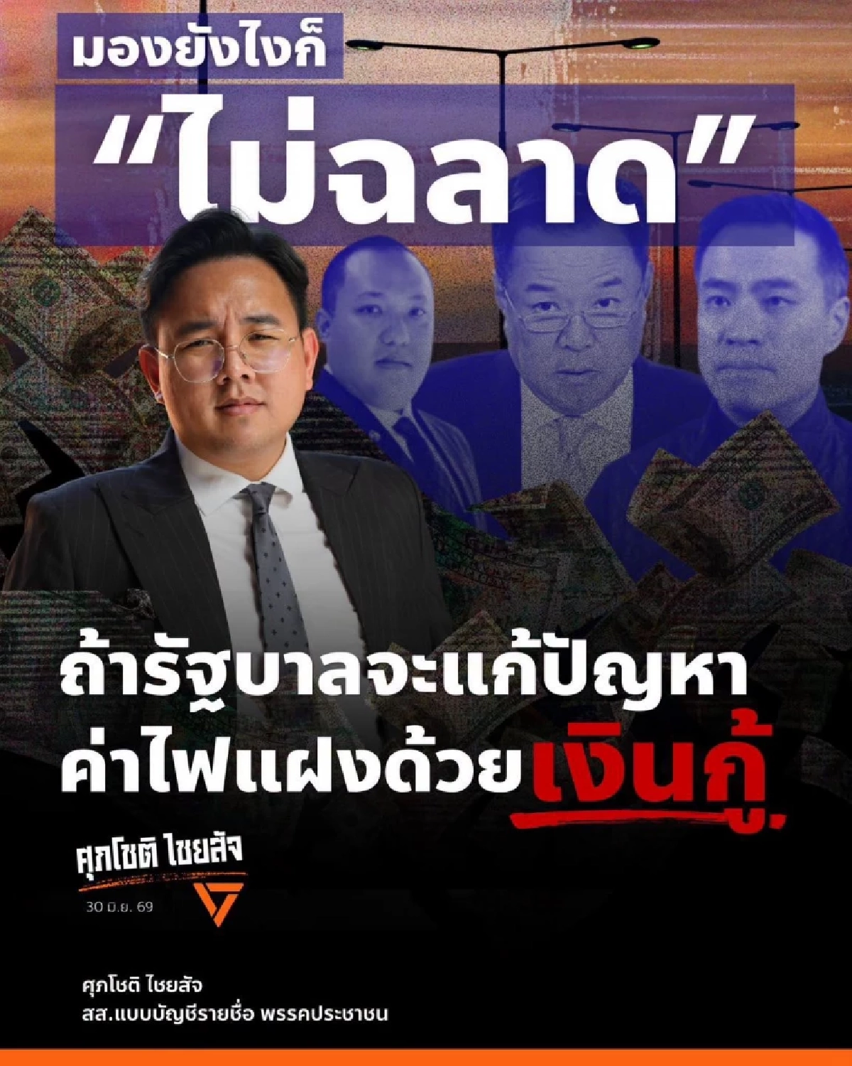 "ศุภโชติ" ซัดรัฐบาลกู้เงิน 2 แสนล้านแก้ค่าไฟแฝง “ไม่ฉลาด”