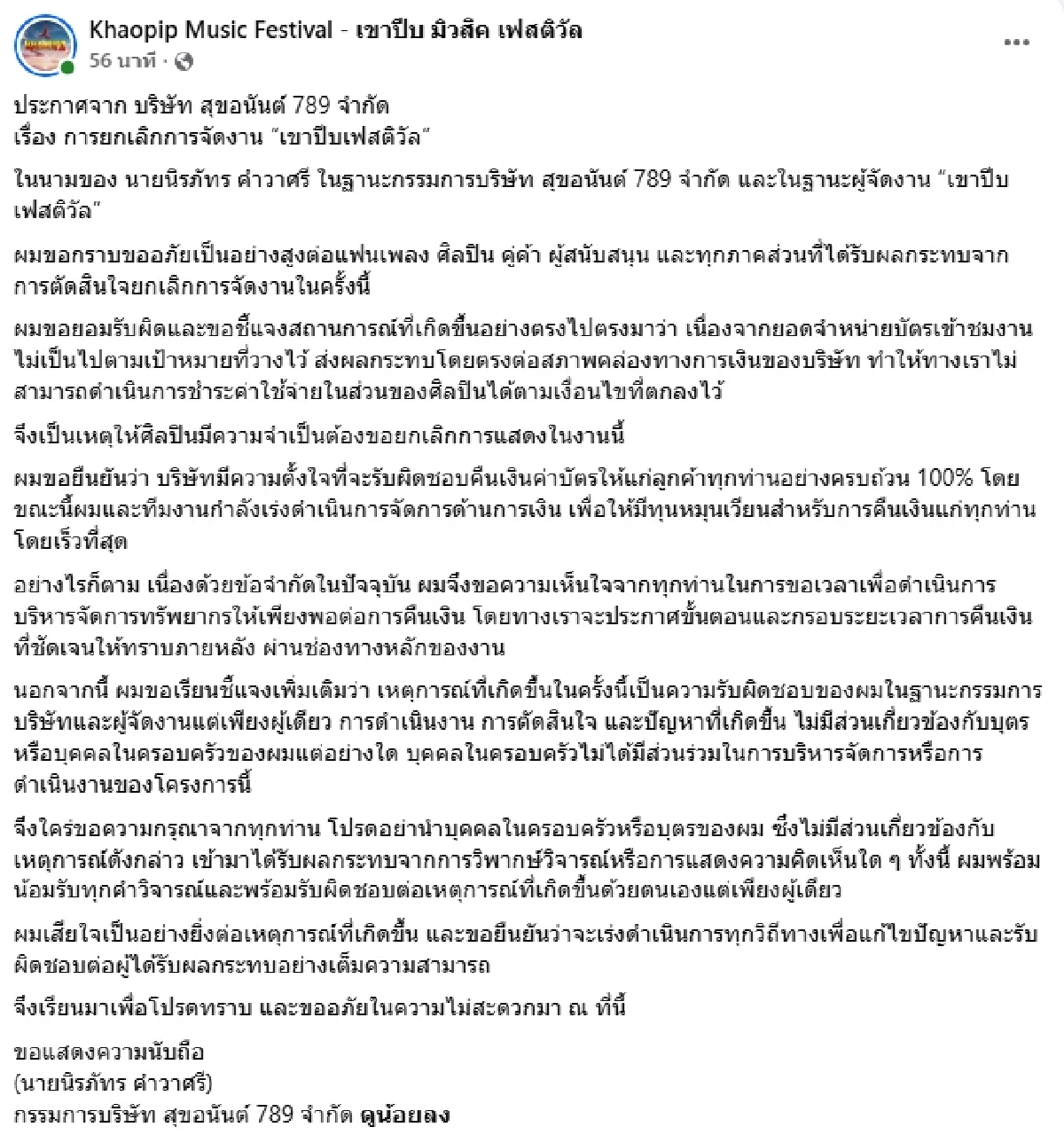 ผู้จัด "เขาปีบเฟสติวัล" อ้างยอดขายบัตร ไม่ตรงเป้า เร่งคืนเงินลูกค้า 100%