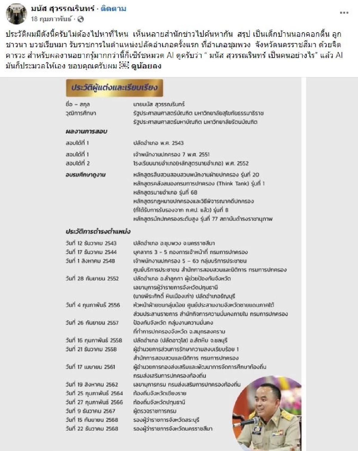 เปิดประวัติ "มนัส สุวรรณรินทร์" รองผู้ว่าฯ โคราช โปรไฟล์ไม่ธรรมดา