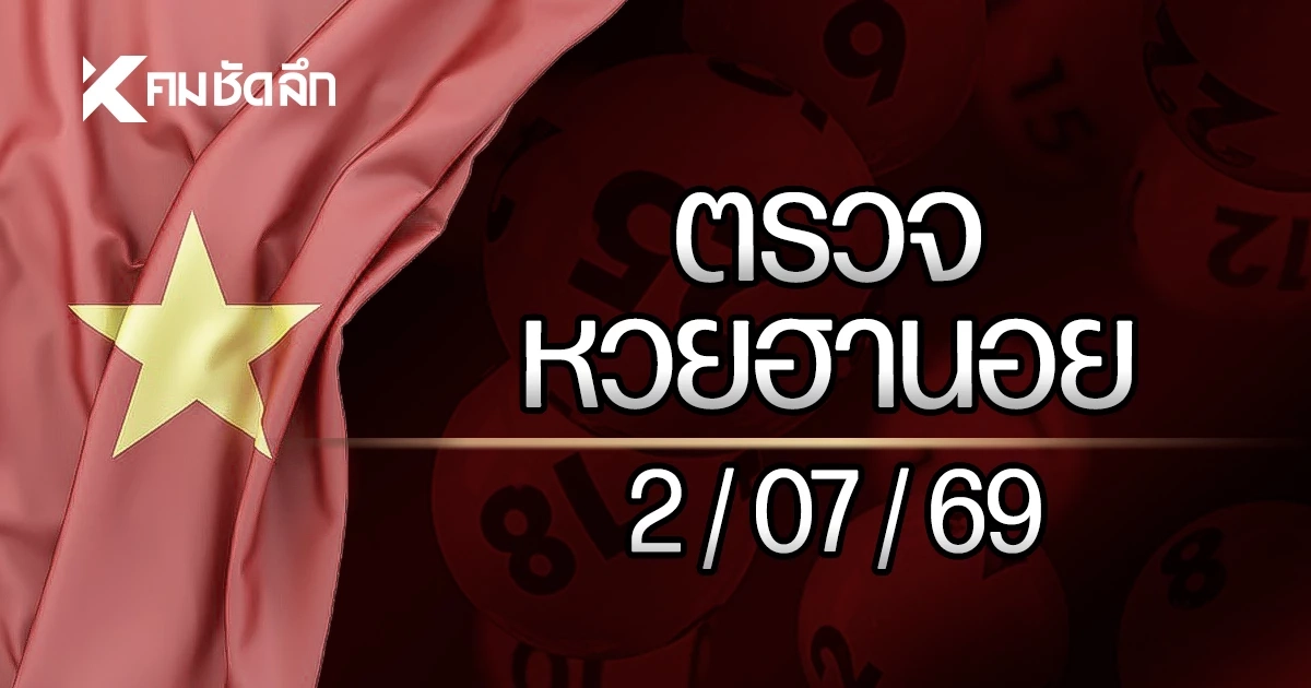 "ผลหวยฮานอยวันนี้" 2 กรกฎาคม 2569 หวยฮานอยล่าสุด ตรวจหวยฮานอย 2/7/69