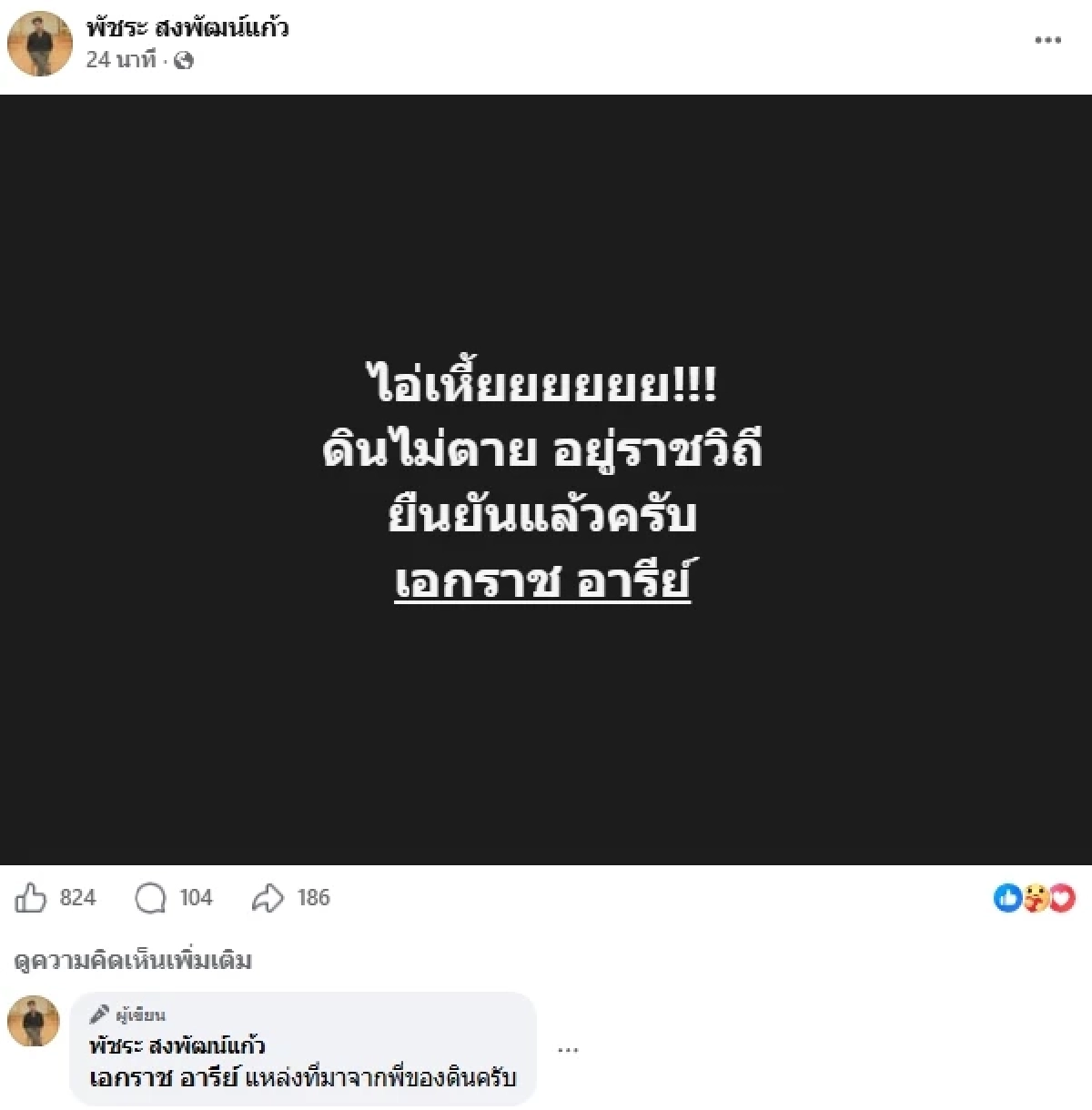 "น้องดิน" นักร้องนำวงทศกัณฐ์ ยังไม่เสียชีวิต เจอตัวแล้ว อยู่ รพ.ราชวิถี