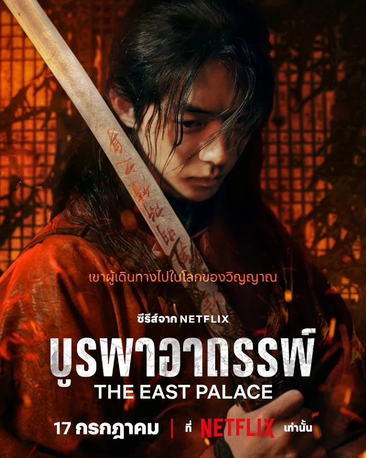ถอดรหัส 'บูรพาอาถรรพ์' เจอเหตุการณ์แปลก? ชวนขนลุกก่อนชม 17 ก.ค. 69