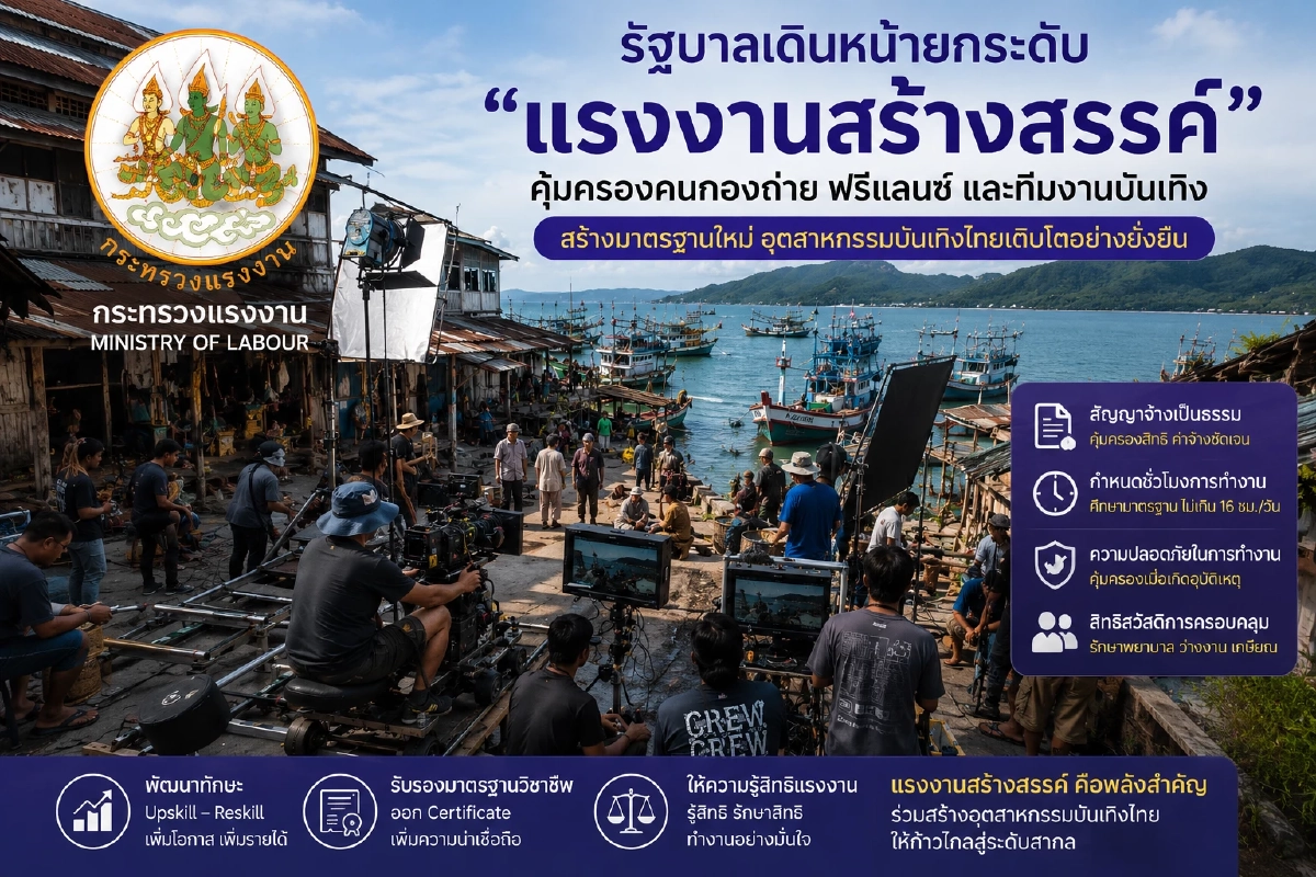 ข่าวดี! 'คนกองถ่าย - ฟรีแลนซ์ รัฐบาลเตรียมยกระดับชีวิต "แรงงานสร้างสรรค์"