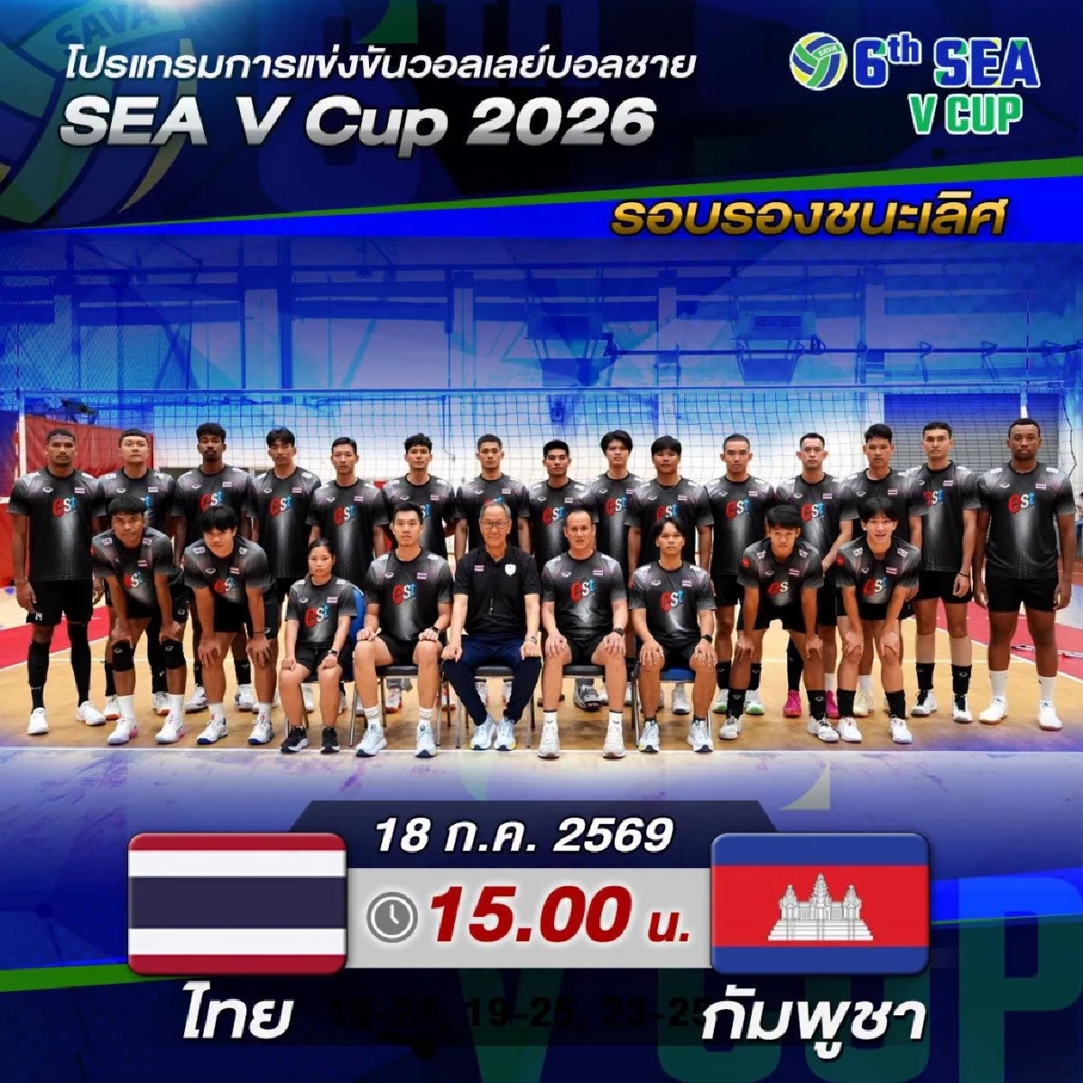 ไทย VS กัมพูชา ลิงค์ดูสด วอลเลย์บอลชาย SEA V Cup 2026 รอบรองฯ สนามแรก