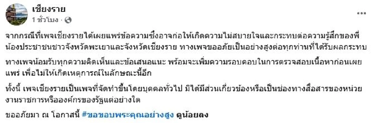 "เพจดัง" น้อมรับผิด โพสต์ข้อความกระทบความรู้สึก ชาวพะเยา-เชียงราย