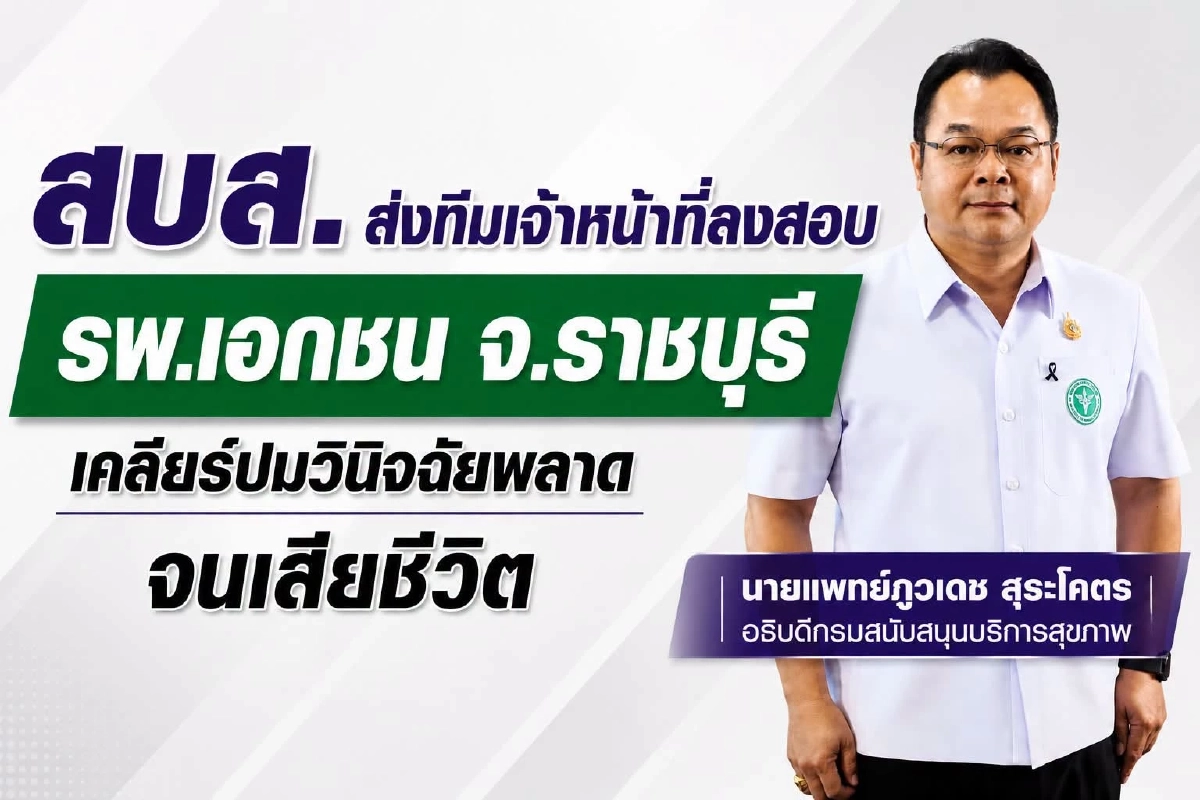 สบส. ส่งทีมเจ้าหน้าที่ ลงสอบ รพ.เอกชน หลังถูกร้องวินิจฉัยพลาด