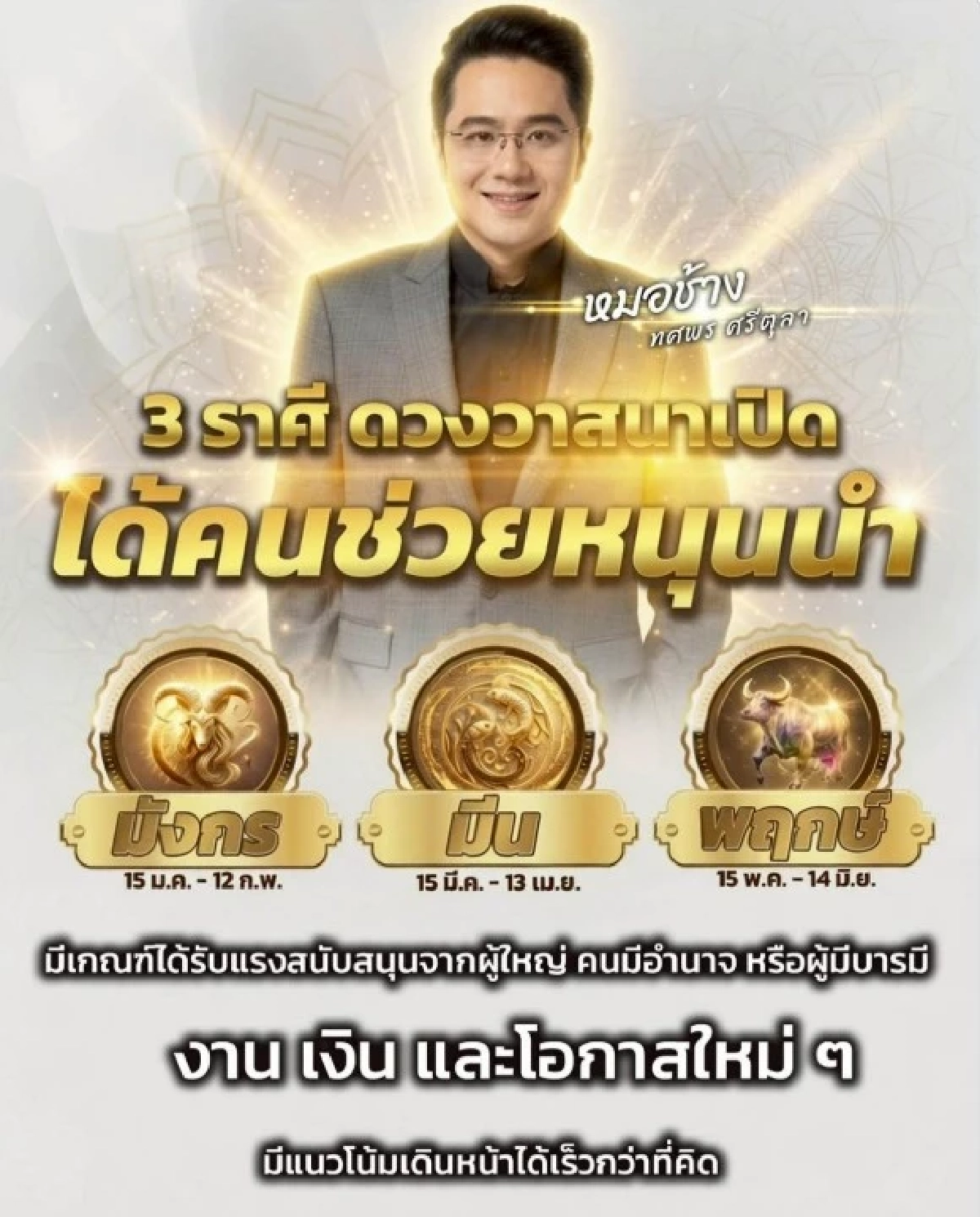'3 ราศี' วาสนาแรง 'หมอช้าง' ชี้เงินไหลเข้า งานพุ่ง ผู้ใหญ่หนุนนำ