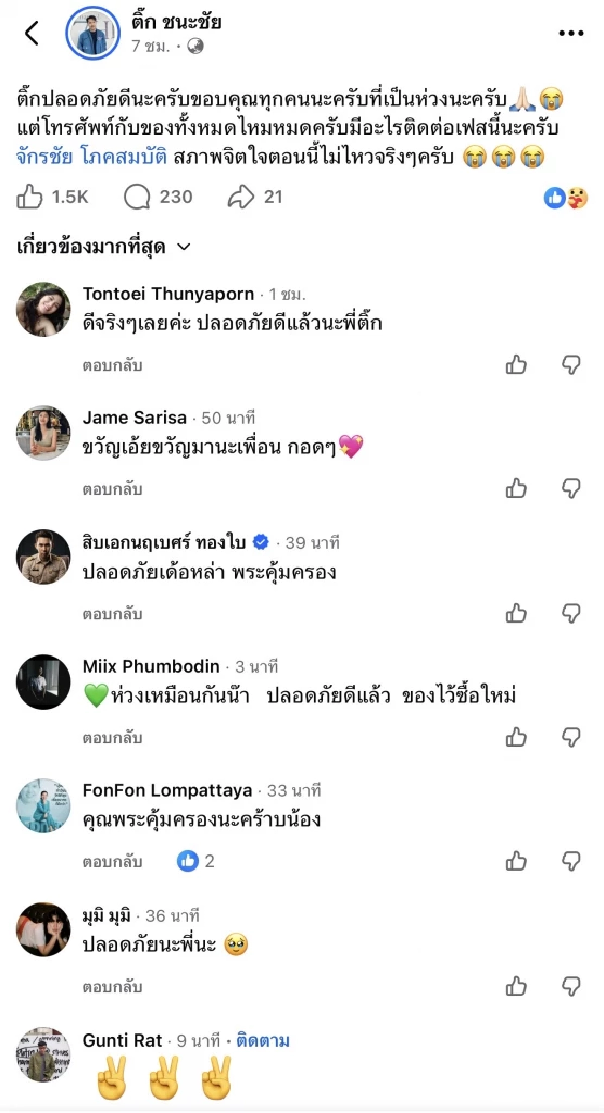 หัวหน้าวงทศกัณฐ์ แจ้ง "บรีส" นักร้องเสียชีวิต ส่วนคนอื่นสาหัส-ติดต่อไม่ได้