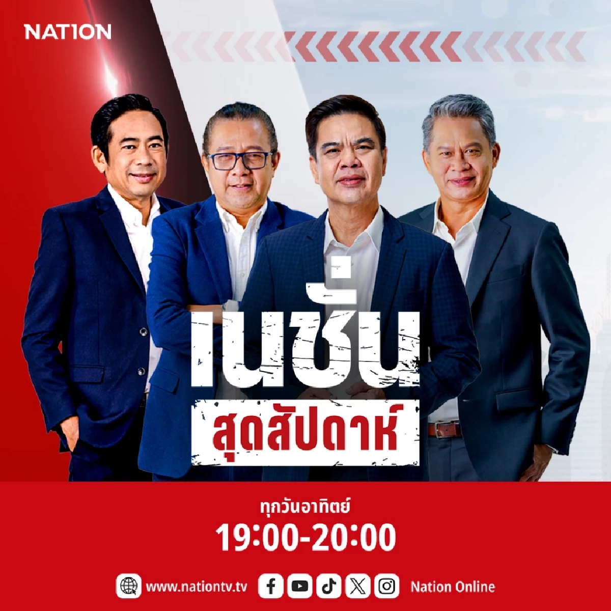 เนชั่นทีวี ประกาศยุทธศาสตร์หน้าจอข่าว เสริมทัพรายการวิเคราะห์ เริ่ม 15 ก.ค. นี้