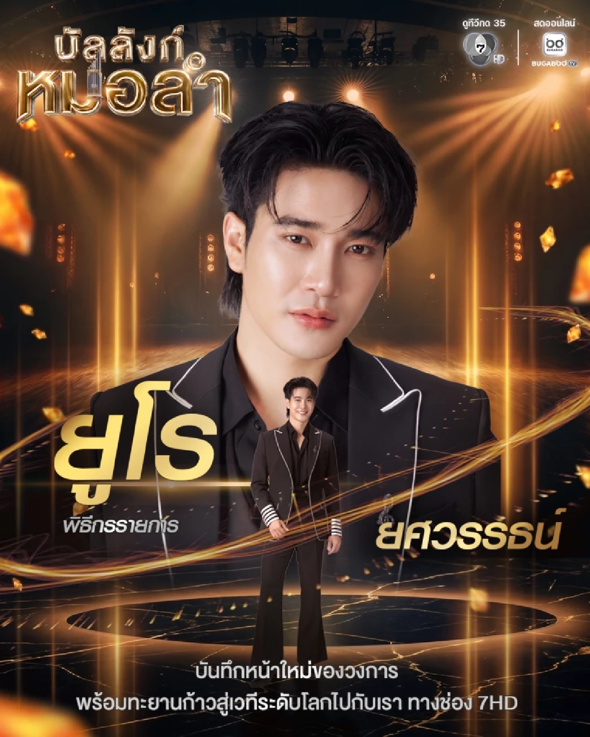 เซอร์ไพรส์! "ยูโร ยศวรรธน์" บทบาทใหม่ ปรากฏการณ์สะเทือนโซเชียล