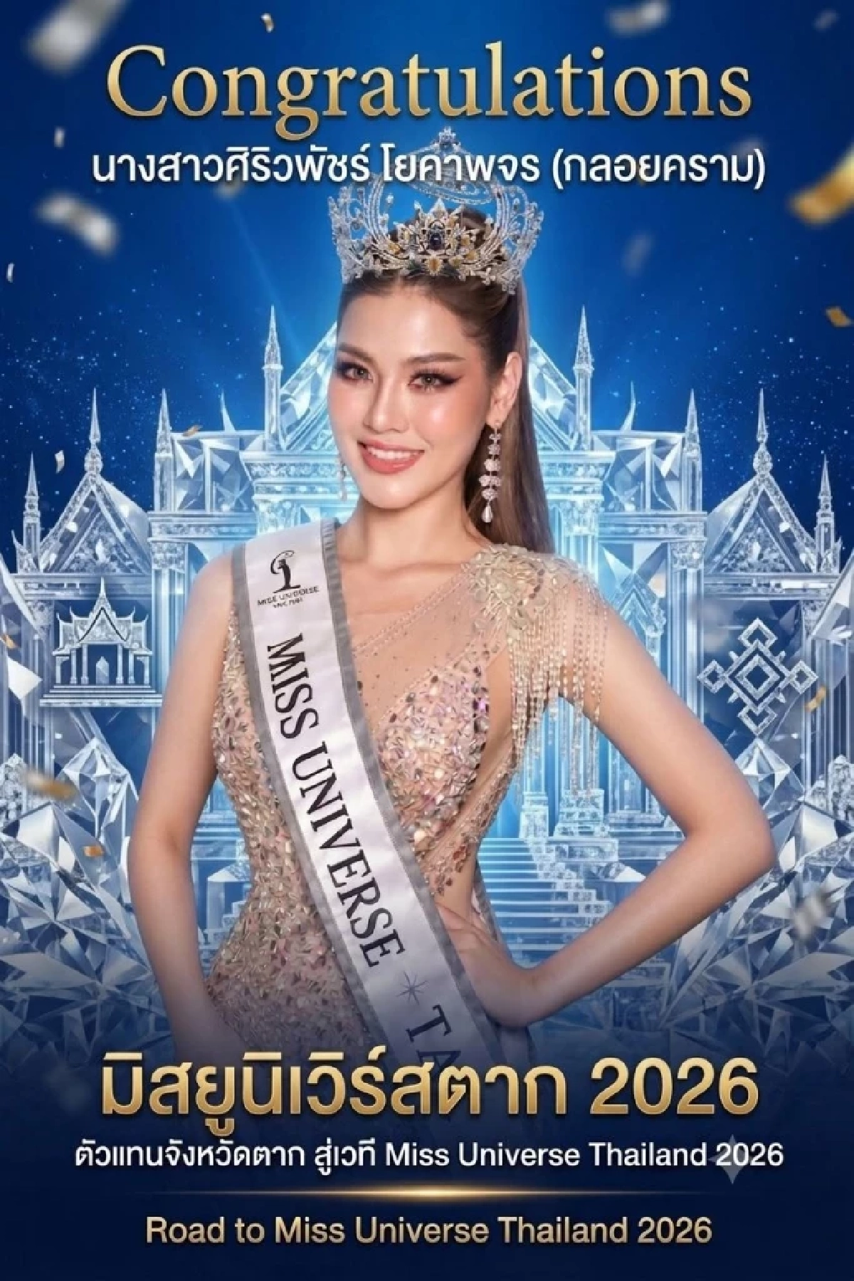 รู้แล้วเกิดอะไรขึ้น?  "มิสยูนิเวิร์สตาก 2026" โดนปลดฟ้าผ่า! คนใหม่เสียบแทนทันที!
