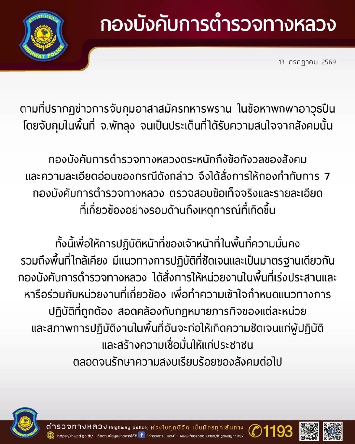 ทัวร์ลงยับ! ตำรวจทางหลวง แจงดราม่า จับ อส.ทหารพราน พกอาวุธปืนไว้ในรถ