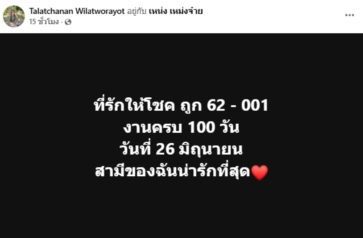 สุดยอด! "เหน่ง เหม่งจ๋าย" ให้โชคอีกแล้ว งวด 1/7/69 งาน 100 วัน ออกไทย-ลาวเป๊ะ