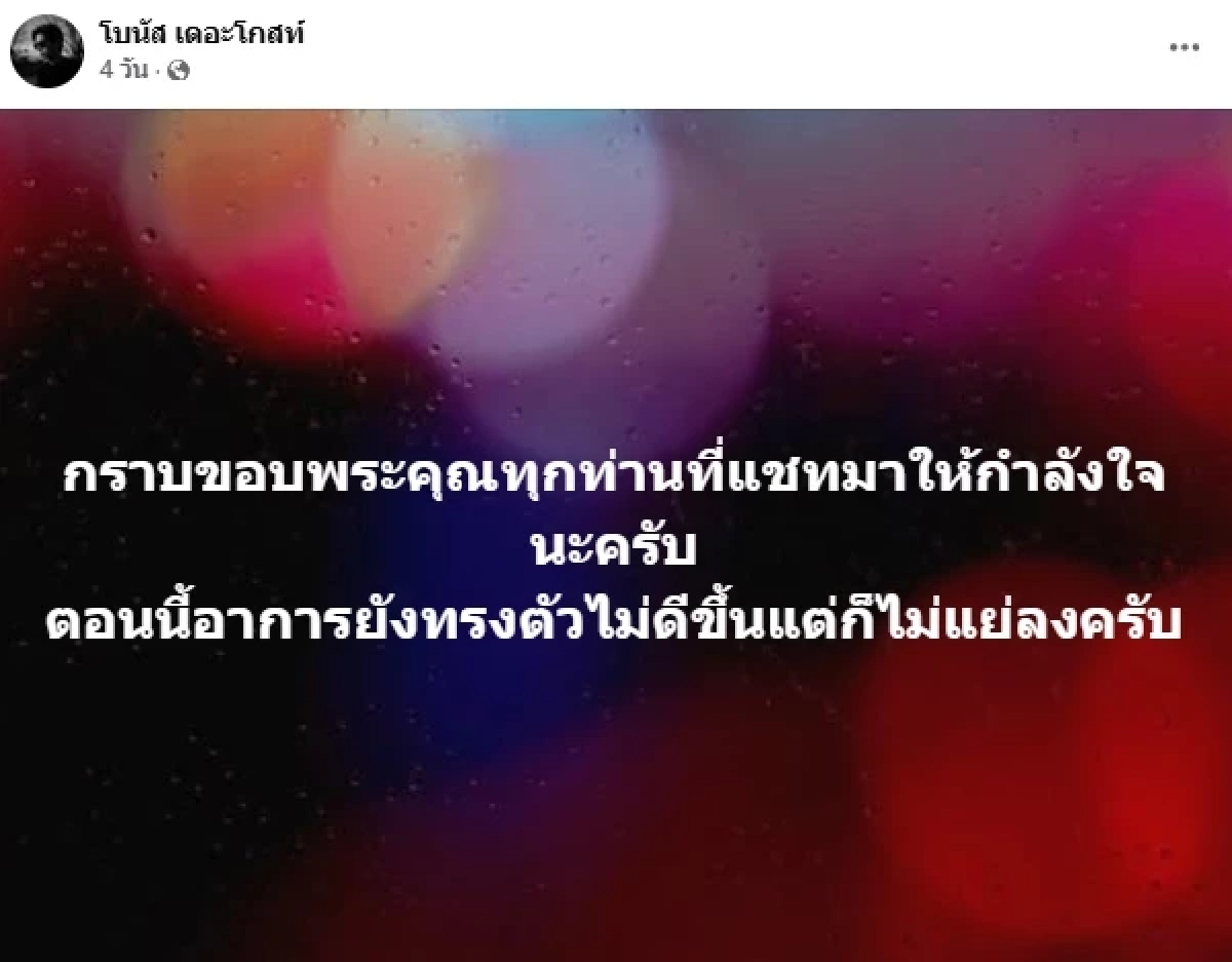 สิ้นหวัง "โบนัส เดอะโกสท์" อาการทรุดแย่ลงเรื่อยๆ แฟนๆส่งกำลังใจ