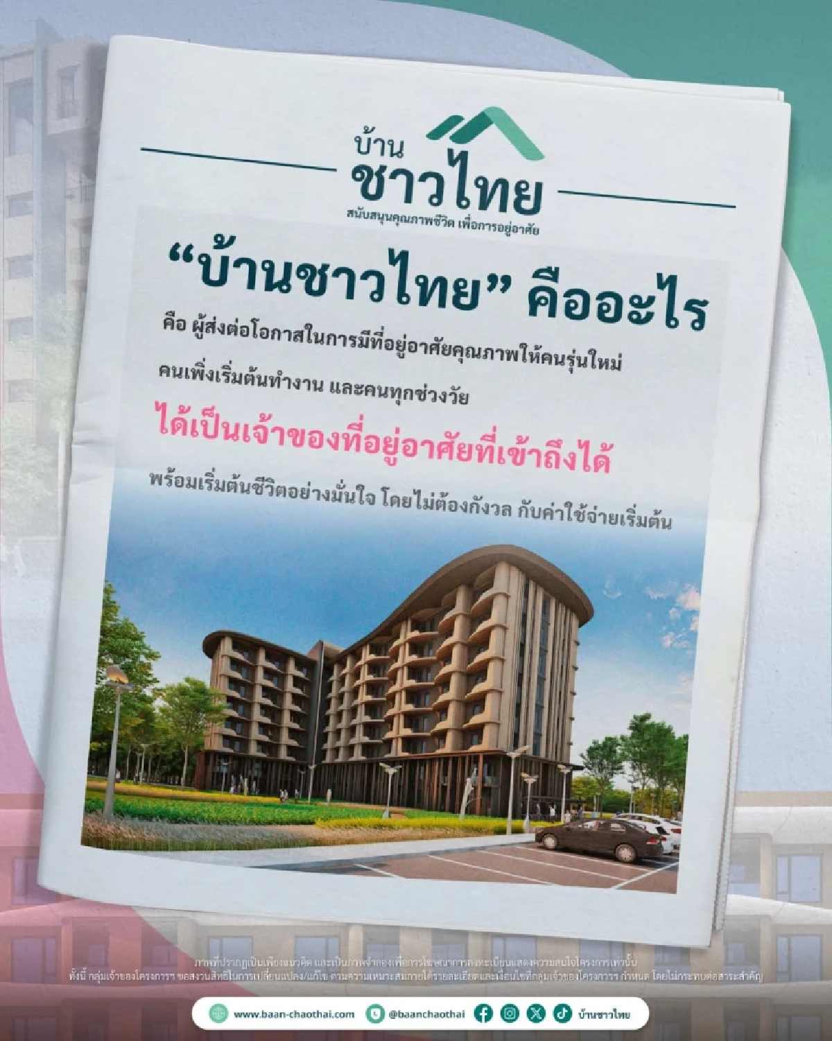 บ้านชาวไทย คืออะไร? เปิดโอกาสให้คนไทยมีบ้านเป็นของตัวเอง