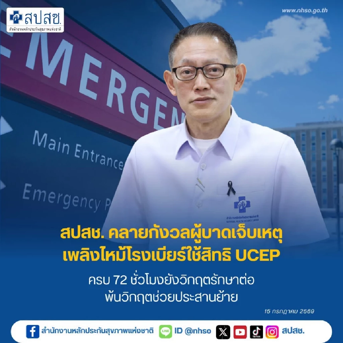 สปสช. แจงชัด แนวทางใช้สิทธิ UCEP ผู้บาดเจ็บเหตุไฟไหม้โรงเบียร์