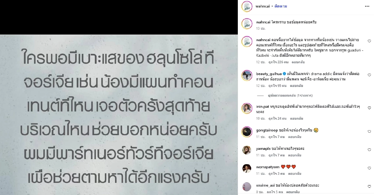 "ว่านไฉ" ประกาศช่วยหา "ฮลุน โซโล่" หลังหายตัวที่จอร์เจีย ตั้งแต่วันที่ 13 ก.ค. 69