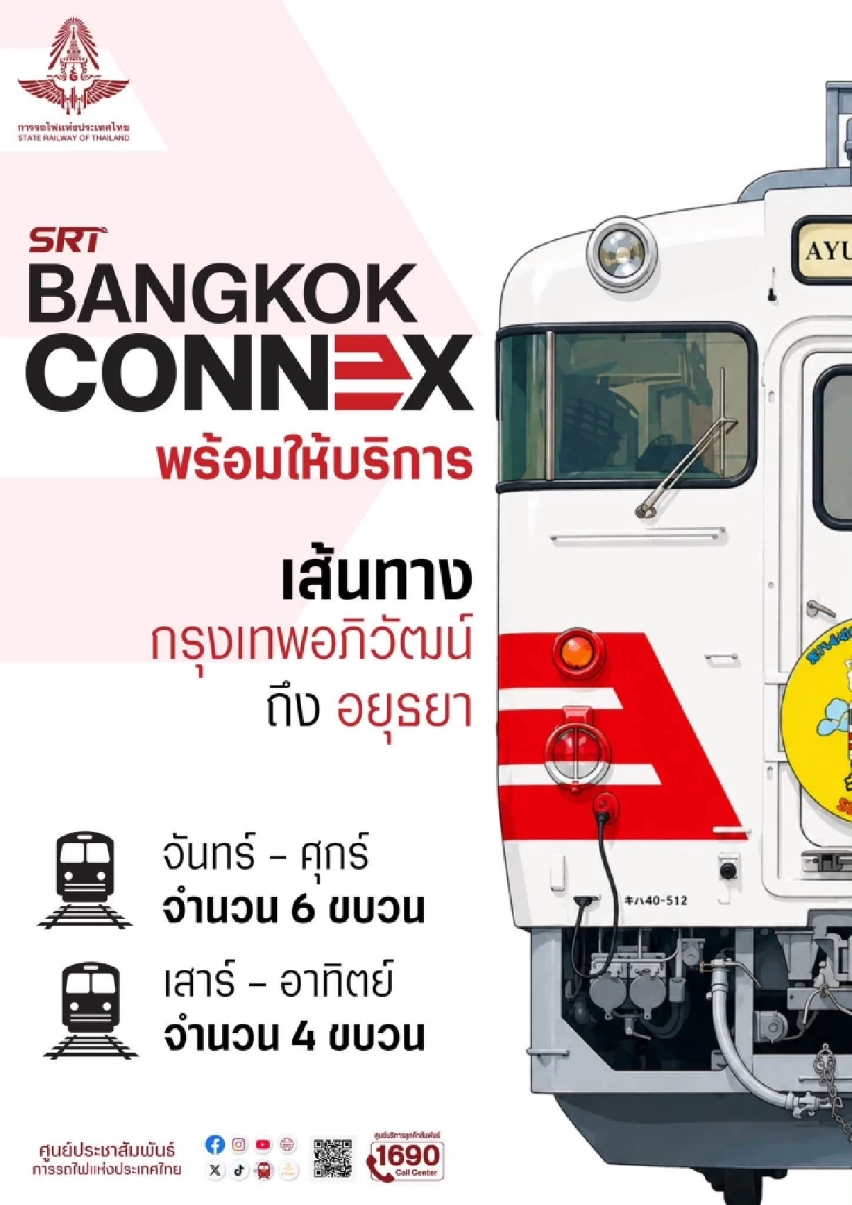 รฟท. เปิดตัว รถไฟชานเมืองปรับอากาศ ค่าตั๋วเริ่มต้น 30 บาท เริ่ม 1 ส.ค. 69