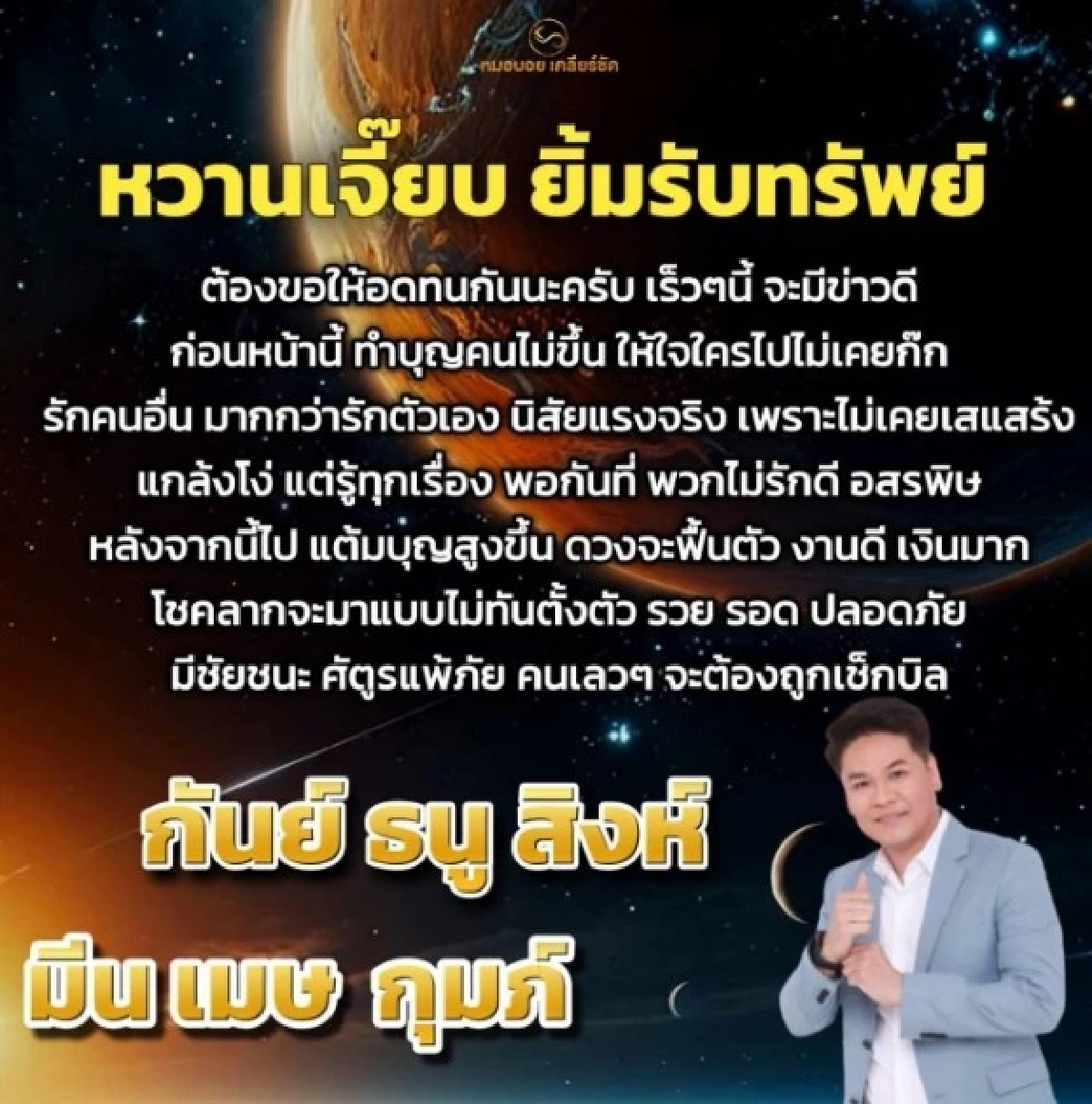 '6 ราศี' ลูกรักเทวดา! อสรพิษแพ้ราบ แต้มบุญพุ่ง ดวงพลิก เงินไหลเข้าไม่ตั้งตัว