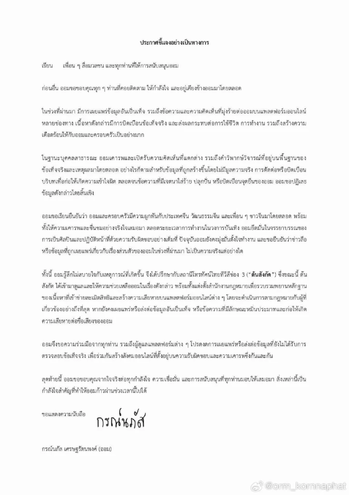 "ออม กรณ์นภัส" ร่อนแถลงการณ์ 3 ภาษา เจอมุ่งร้าย บิดเบือนข้อเท็จจริง