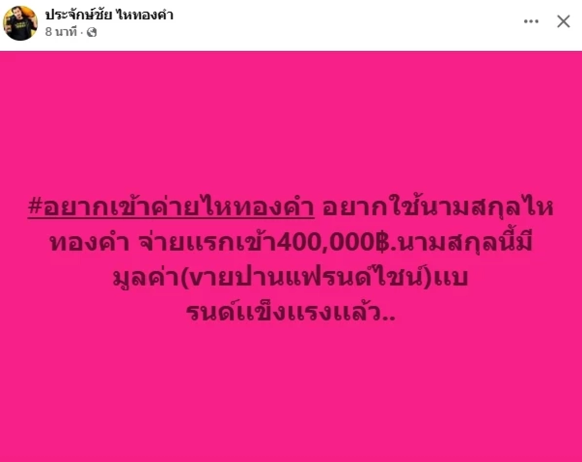 อย่างโหด! "ประจักษ์ชัย" เปิดราคาค่าแรกเข้า "ค่ายไหทองคำ" นึกว่าขายแฟรนไชส์