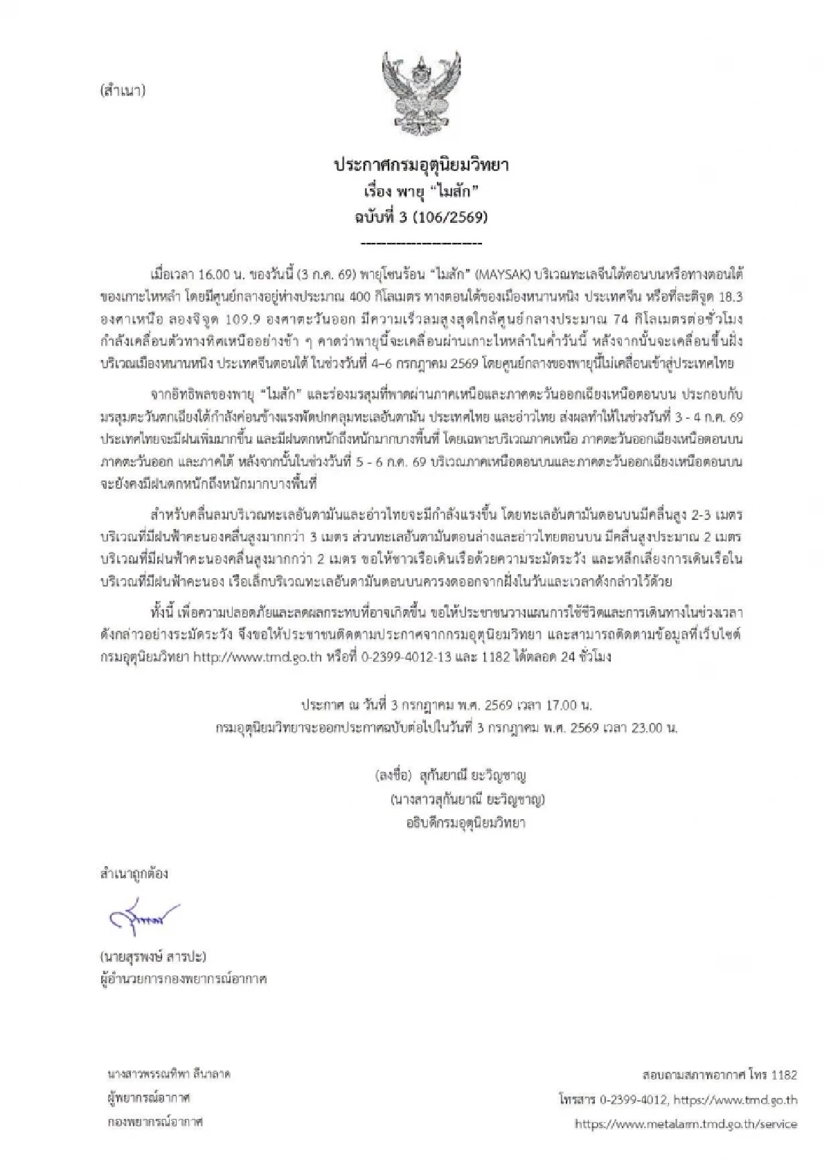 สภาพอากาศวันนี้ 3 ก.ค. 69 เตือนฉบับ 3 พายุไมสัก เช็กพิกัด ฝนตกหนักมาก
