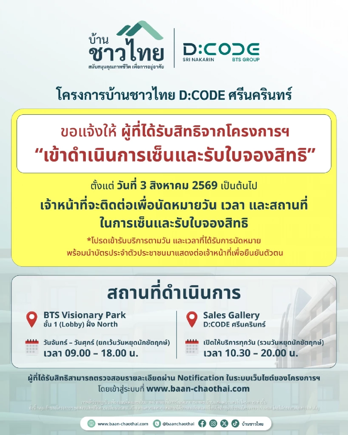 3 ส.ค.นี้! “บ้านชาวไทย” เตรียมให้ผู้ได้สิทธิโครงการฯ เซ็นรับใบจองสิทธิ D:CODE SRI NAKARIN