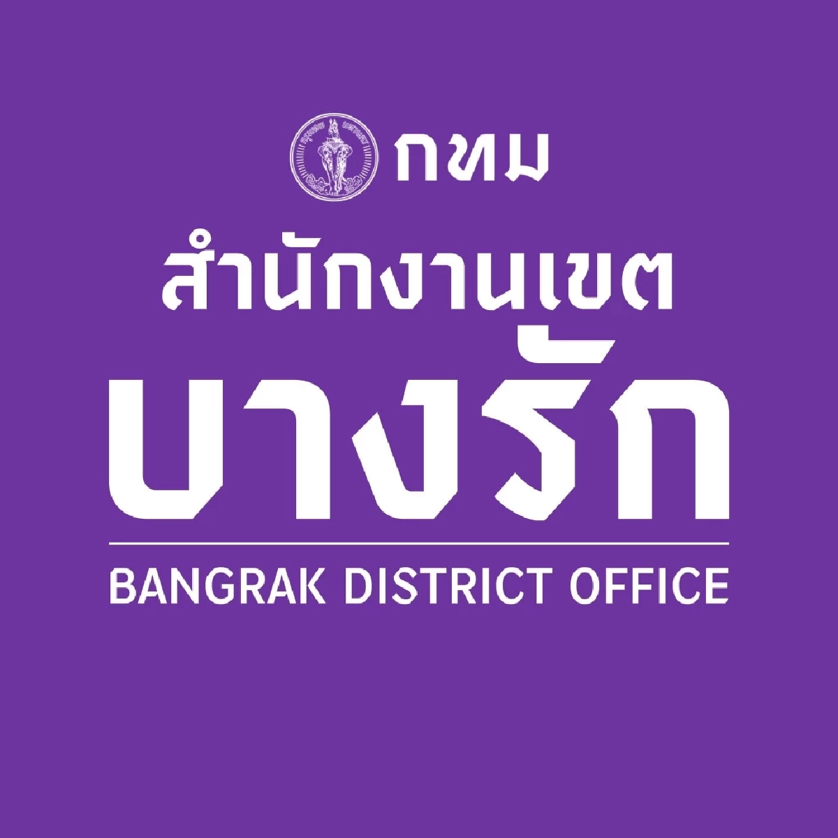 แจ้งเตือน 3 ก.ค. นี้ เขตบางรัก โพสต์แจ้งข่าว ให้ประชาชนเตรียมตัวว่า...