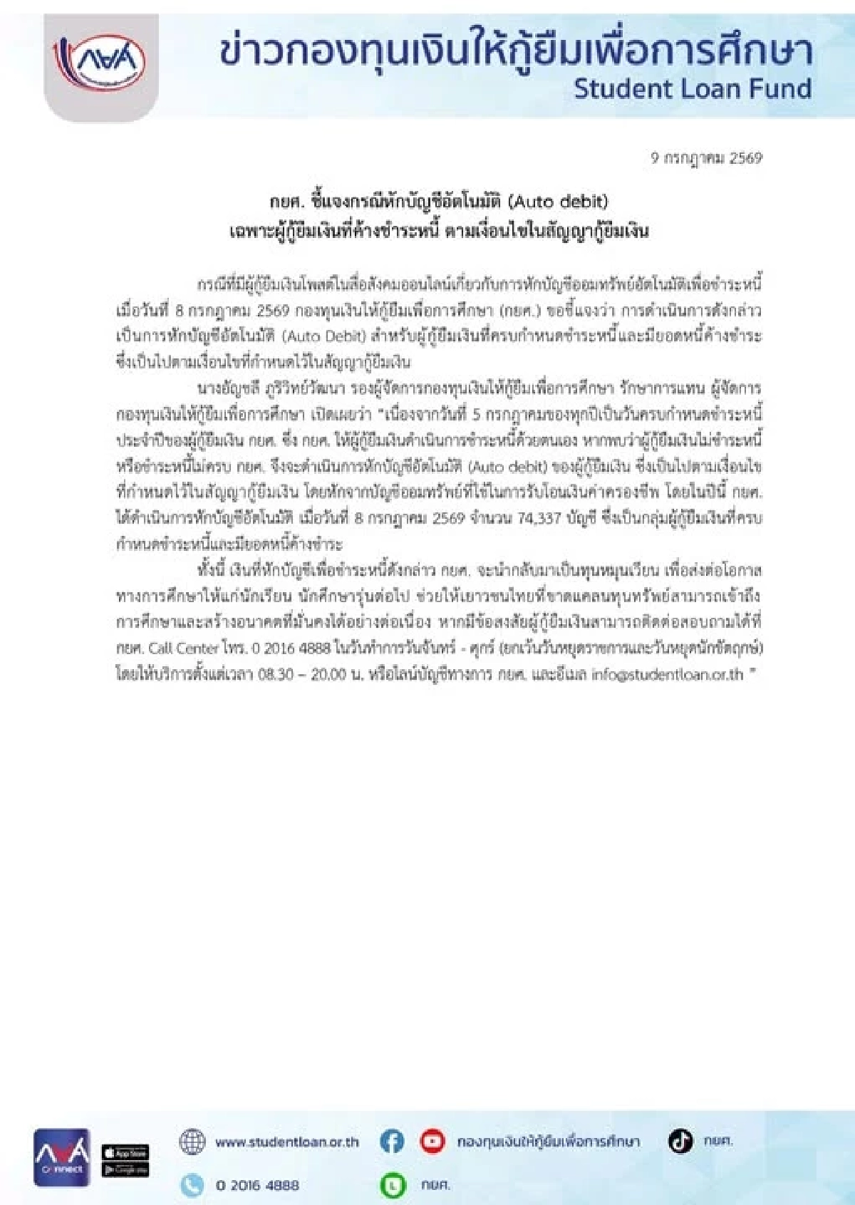 ลูกหนี้ 'กยศ. สะดุ้ง' ดราม่าหักเงินในบัญชี สู่การแจ้งปรับปรุงแอพพลิเคชั่น?