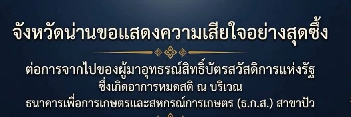 ยาย 69 ปี ต่อคิวอุทธรณ์สิทธิ์บัตรคนจน หมดสติคา ธ.ก.ส. ก่อนสิ้นใจที่ รพ.
