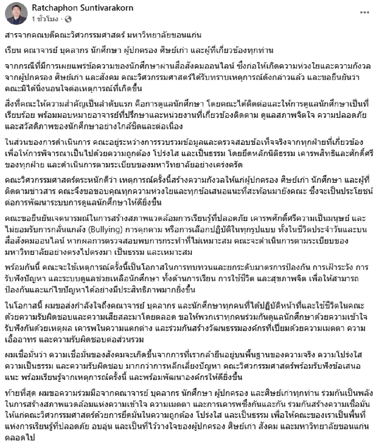 คณบดี วิศวะ ม.ขอนแก่น ร่อนสารแจงดราม่า ปม นศ.หญิงถูกรุมบูลลี่