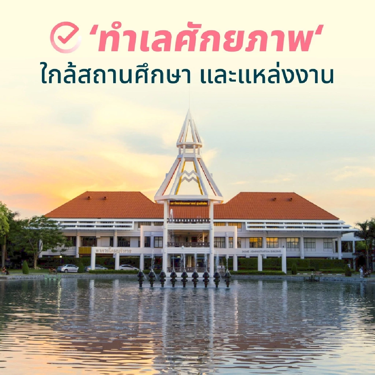 เปิดเหตุผลทำไม "ทำเล" จึงเป็นหัวใจสำคัญของโครงการบ้านชาวไทย