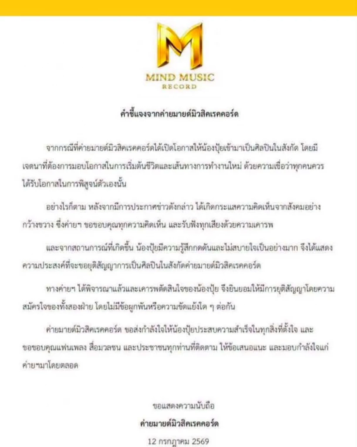 ค่ายเพลงร่อนแถลงประกาศยุติสัญญา  ‘ปุ้ย สาวโรงงาน’  เซ่นดราม่าถล่มเมือง