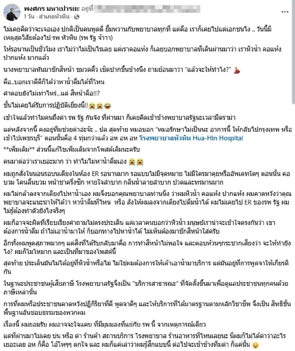 ดราม่า "แต๊งค์ พงศกร" ถูกพยาบาลชักสีหน้าใส่ ระหว่างอยู่บนเตียงในห้อง ER