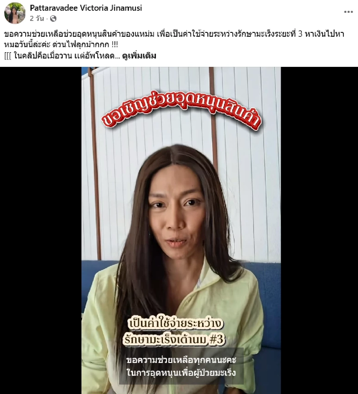 ‘แหม่ม ภัทราวดี’ AF1 เผยป่วยมะเร็งเต้านมระยะ 3 ฮึดสู้หาทุนรักษาตัว