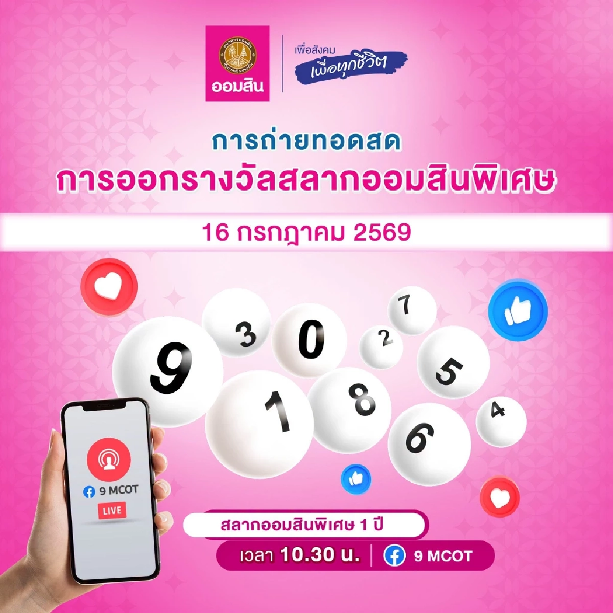 ถ่ายทอดสด "หวยออมสิน" 16/07/69 ผลสลากออมสิน สลากออมสินพิเศษ 1 ปี