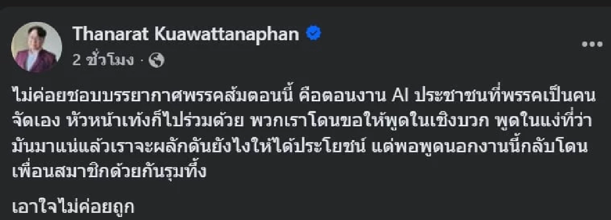 “ไอซ์ รักชนก” สลิ้งแตก ซัด “ภาวุธ”กลับลำหนุน TH-AI Passport