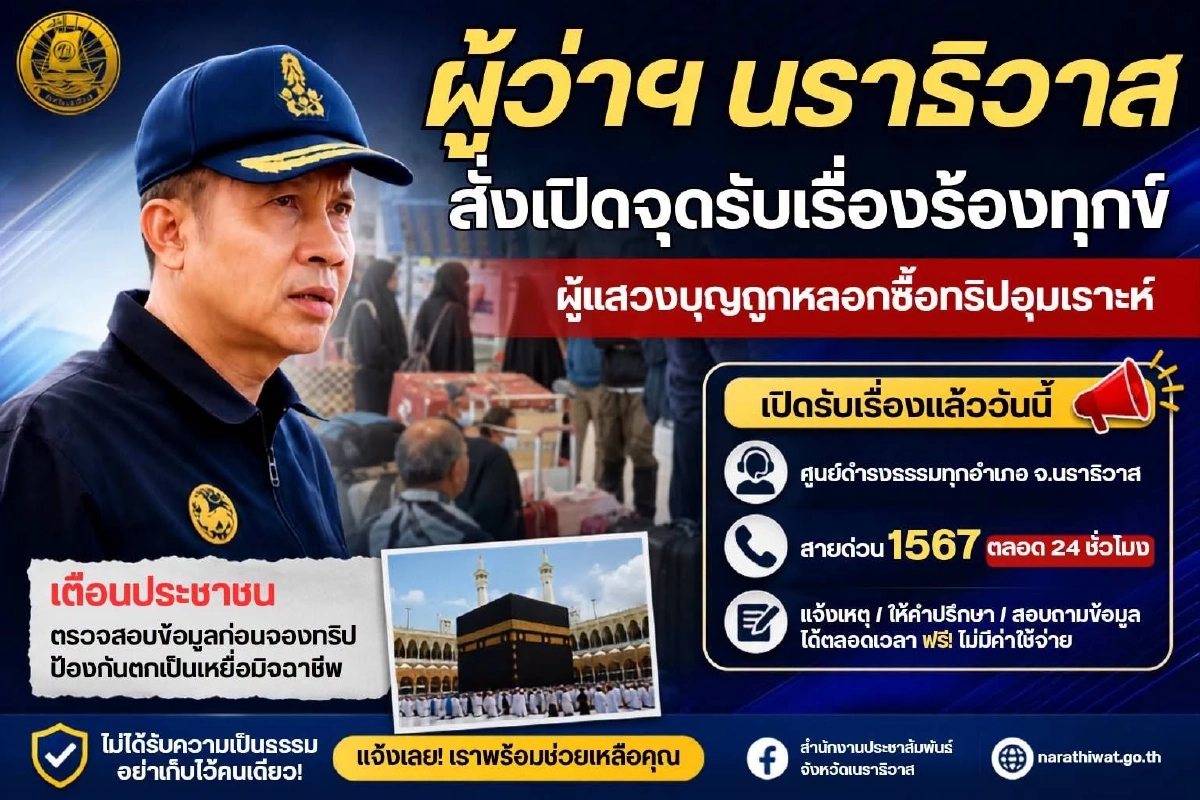 ผู้ว่าฯ นราธิวาส สั่งเปิดศูนย์รับร้องทุกข์ ผู้แสวงบุญถูกหลอกซื้อทริปอุมเราะห์