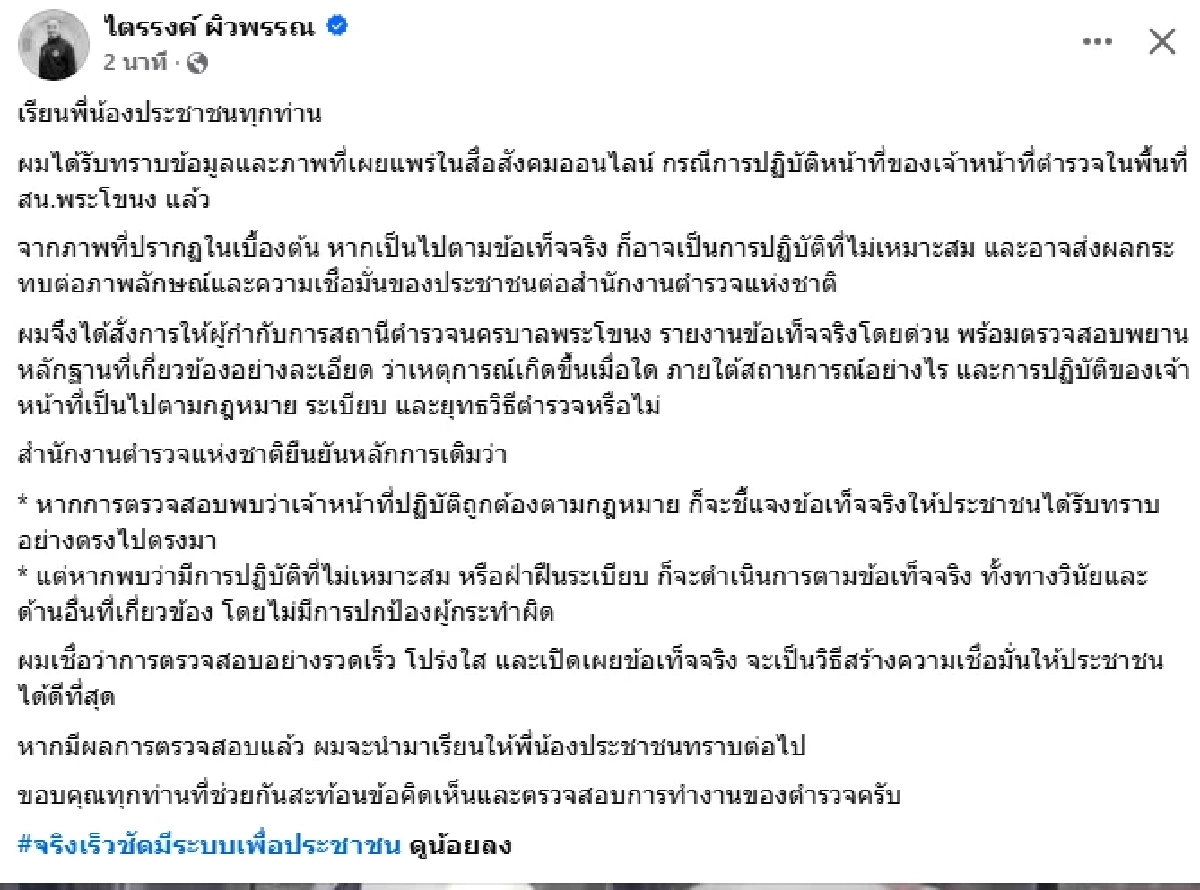 โฆษก ตร. สั่ง สน.พระโขนง รายงานข้อเท็จจริง ตำรวจยื่นสมุดใบสั่งเข้าไปในรถ