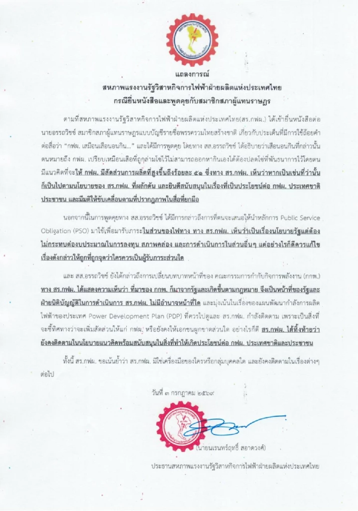 สร.กฟผ. โต้ สส.อรรถวิทย์ หลังเปรียบ กฟผ. เสมือนเสือนอนกิน