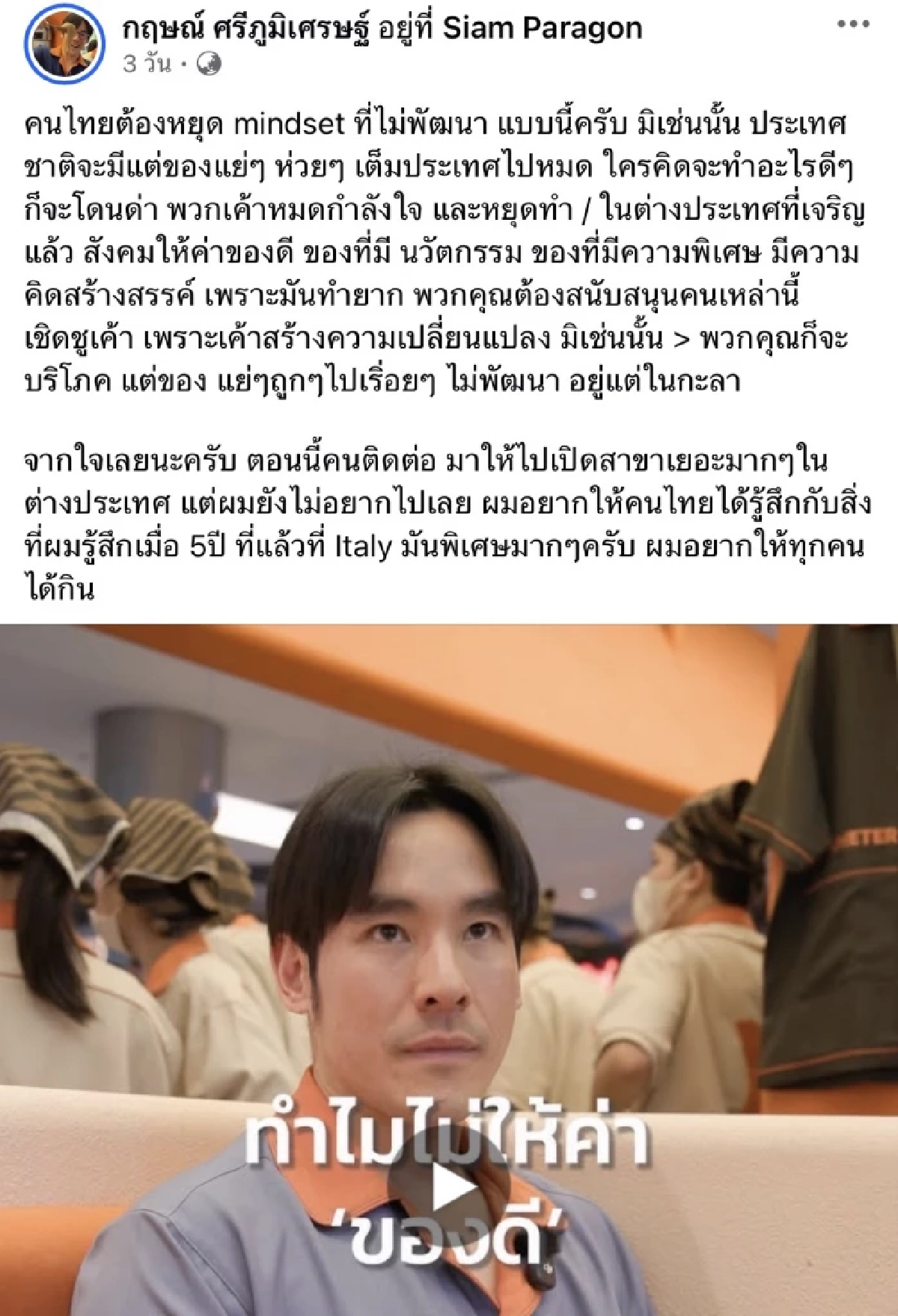 "กฤษณ์ ศรีภูมิเศรษฐ์" ซัดคนไทย ต้องหยุด Mindset ไม่พัฒนา บริโภคแต่ของห่วย อยู่ในกะลา!